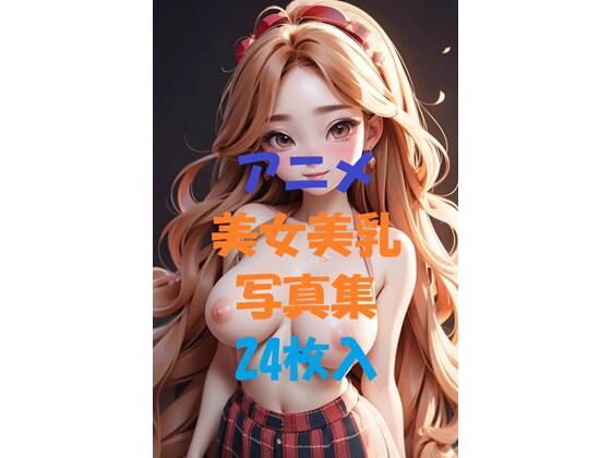 【無料エロ漫画】アニメ美女美乳写真集#7(AIGirlPhoto-10) d_498509