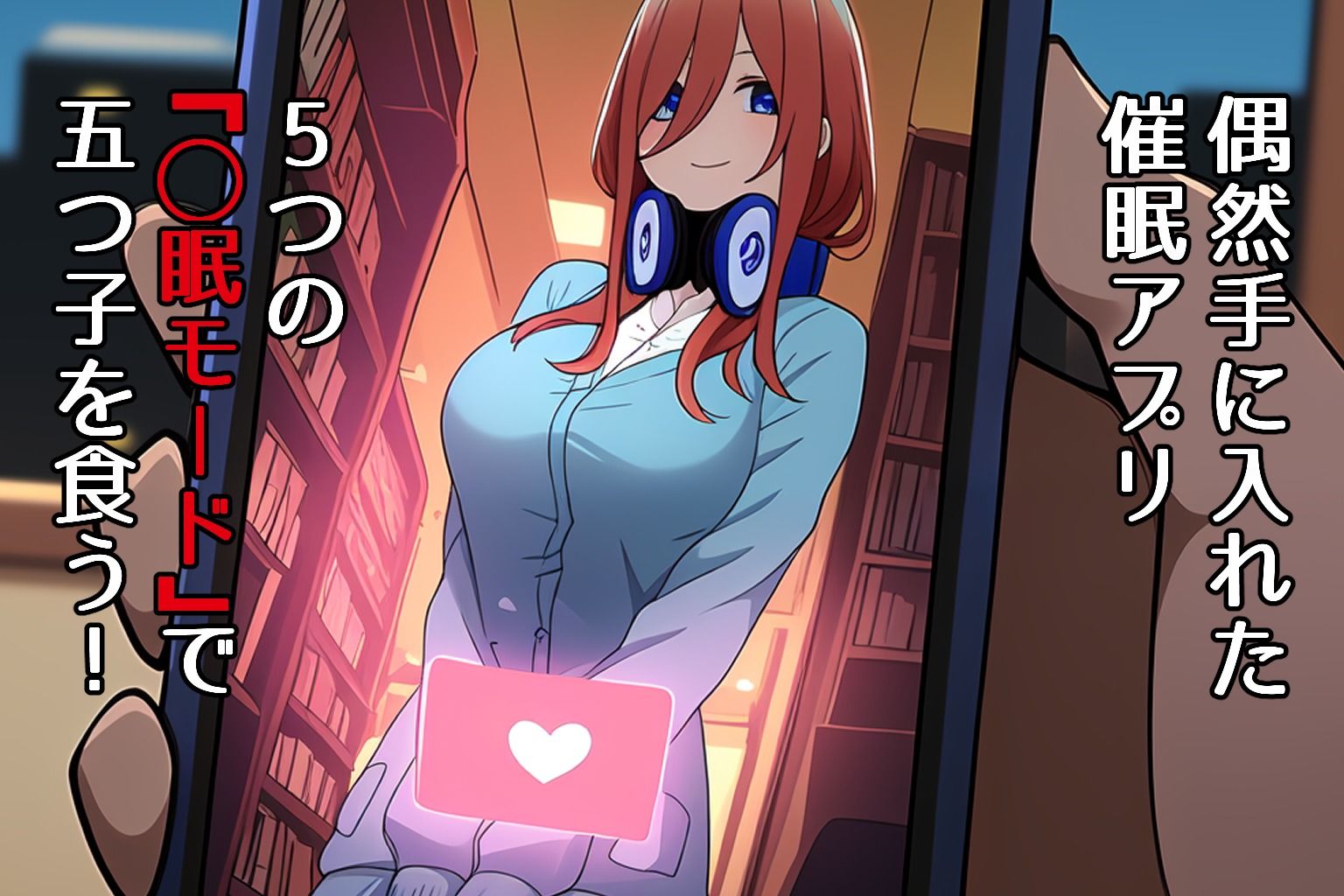 サンプル画像1:五等分の◯眠 -再-(ゆっちAIA) [d_498521]