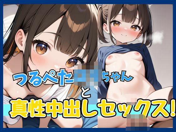 つるぺたロリちゃんと真性中出しセックス！