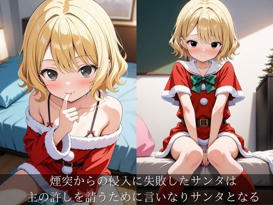 X’masプレゼントは言いなりサンタ1