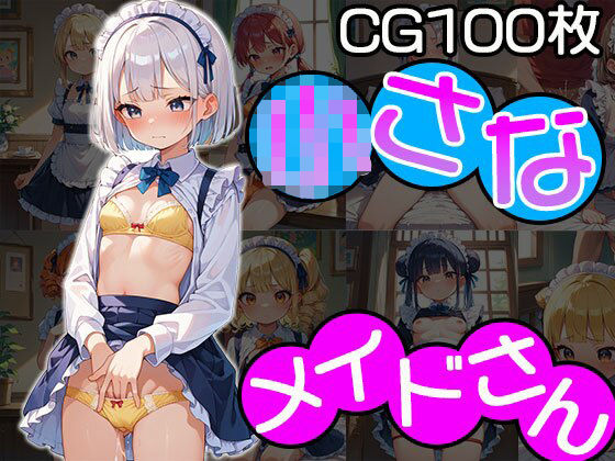 小さなメイドさん【CG100枚】[ふぇちずむ]