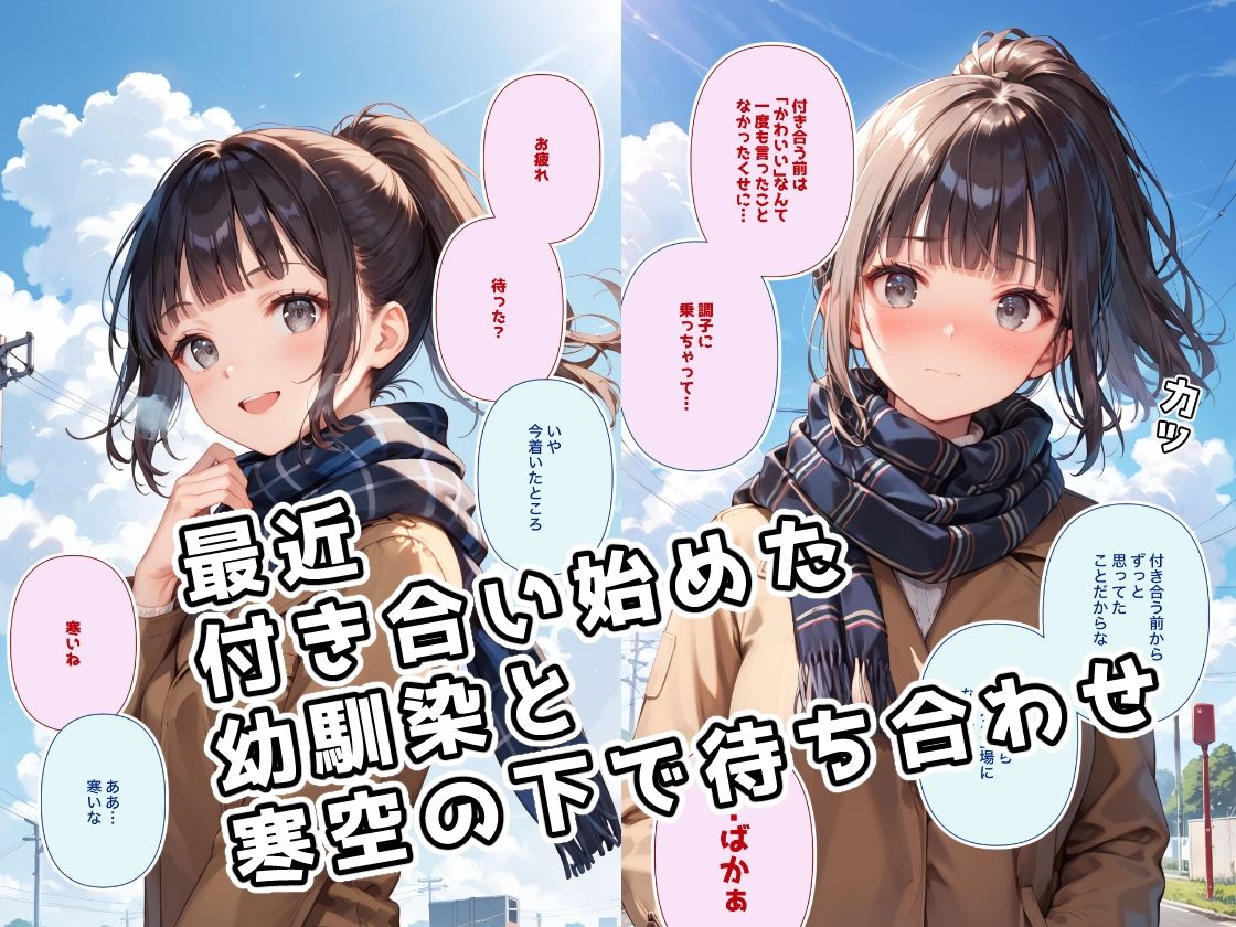 息が真っ白になるような寒い日には付き合いたての幼馴染と裸になって身体をあたためあいたいのエロ画像（1/5）1