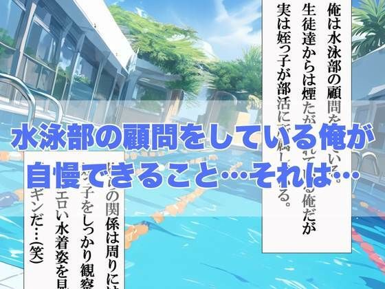 水泳部のコーチが発情期の姪っ子部員と放課後ラブラブ性交_2