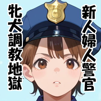 新人婦警 相沢美貴:奴●警察犬調教