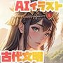 古代文明露出イラスト詰め合わせ