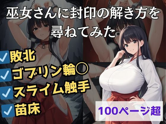 巫女さんに封印の解き方を尋ねてみた