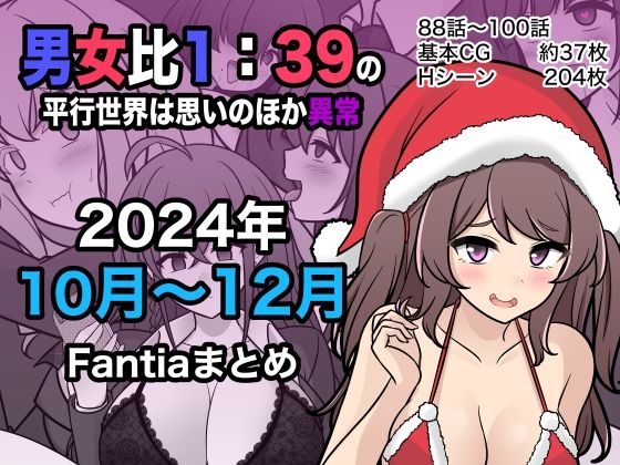 【男女比1:39の平行世界は思いのほか異常（Fantia2024年10月～12月まとめ）】