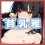 俺が見たかったのは貧乳ミ◯ビなんです！