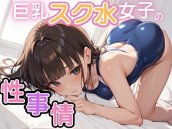 巨乳スク水女子の性事情