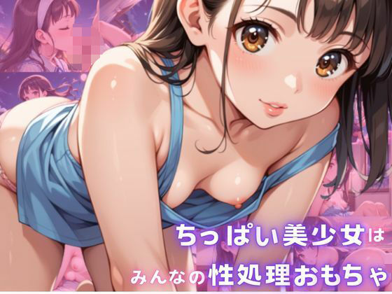 ちっぱい美少女はみんなの性処理おもちゃ[べも太郎]