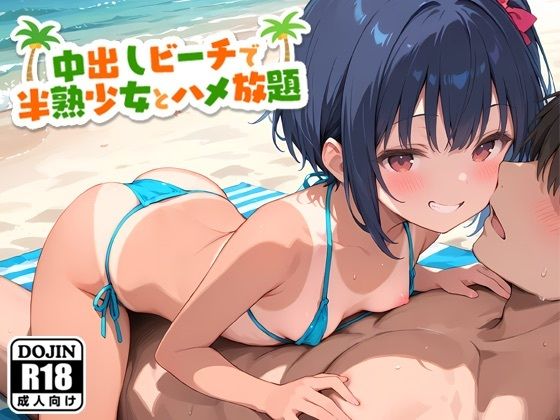 中出しビーチで半熟少女とハメ放題[半熟専科]