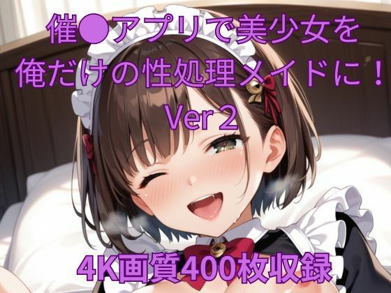 催●アプリで美少女を俺だけの性処理メイドに！Ver2