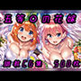五等◯の花嫁 調教CG集