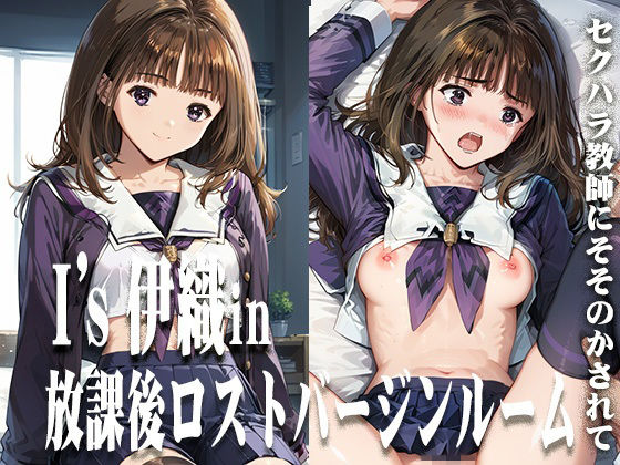 日頃から伊織の美しさに目をつけていた中年教師の欲望は尽きることなく【I’s伊織in放課後ロストバージンルーム】