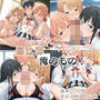 奉仕部ぜ〜んぶ俺のもの！