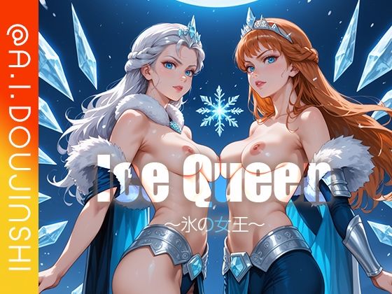 気高くも艶やかさを際立たせる――【IceQueen～氷の女王～@AI同人誌vol.086】