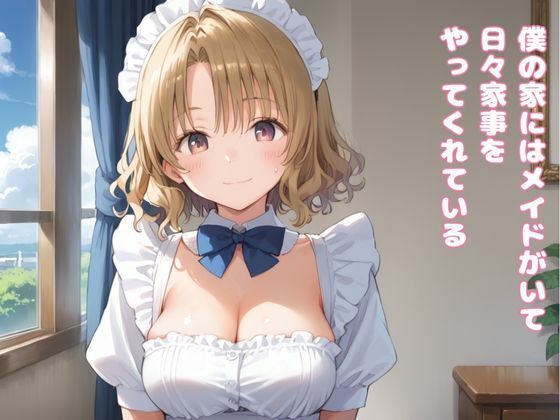 僕のメイドがエロい件について 画像1