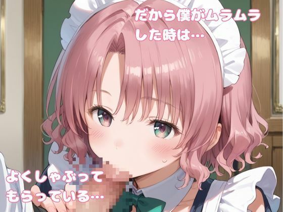 僕のメイドがエロい件について 画像4