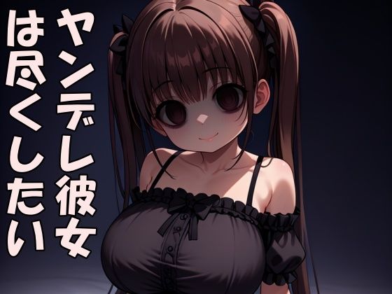 【爆乳ヤンデレ彼女はツクシタイ】