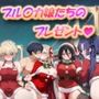 ブ〇アカ プレゼントは私の体で