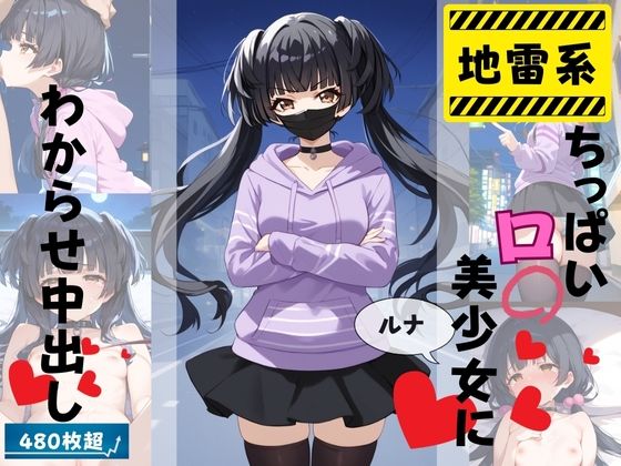 【地雷系ちっぱいロリ美少女にわからせ中出し】ほむんくるす