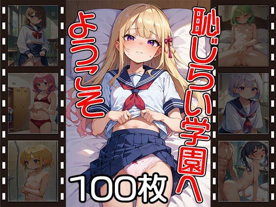 恥じらい学園へようこそ【100枚】