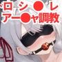 調教CG集 アー●ャ編〜時々ボソッとロシア語でデレる隣のアー●ャさん（ロシ●レ）〜【全250枚】