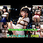 今日もまた縛られちゃいました〜アイドル編vol.2〜
