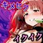 膣直射キメセク 未知の快楽に呑まれる能力者