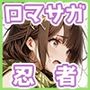 忍者のいちばん長い日〜ゴブリンをナメたメス◯キ忍者の末路〜