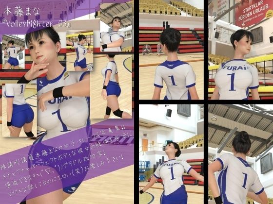 最強のグラドル女子バレー選手『本藤まな』の女子バレーユニフォーム写真集 VolleyFighter-03_1