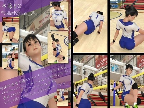 最強のグラドル女子バレー選手『本藤まな』の女子バレーユニフォーム写真集 VolleyFighter-05_1