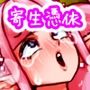 巨乳エルフに寄生憑依儀式を試すゴブリンたち（「エルフボディ×ゴブリン」＆「ふたなりエルフボディ×ふたなりエルフボディver」）