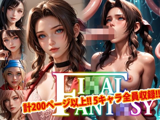 【変態乾燥肌】リュック（FF7 REBIRTH）『【アップデート版】エッチなファ●ナルファンタジー-触手編-』