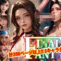 【アップデート版】エッチなファ●ナルファンタジー-触手編-
