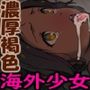 濃厚褐色ロリ少女とモテモテぼらんてあ 〜海外の貧しい国でパコパコハーレム〜