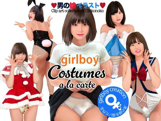 男の娘イラスト集 girlboy costumes a la carte