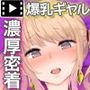 ビッチな爆乳ギャルと過ごす外出自粛性活 The Motion Anime