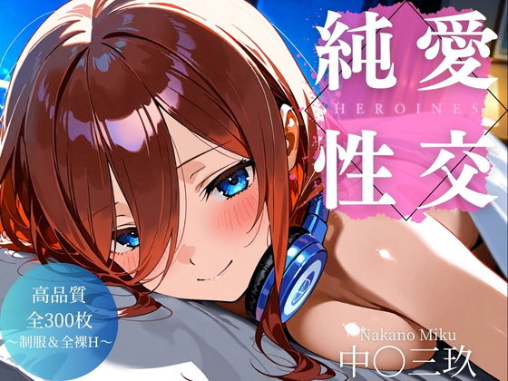 五等分の◯嫁の中〇三玖編です【純愛性交ヒロインズ中〇三玖編】