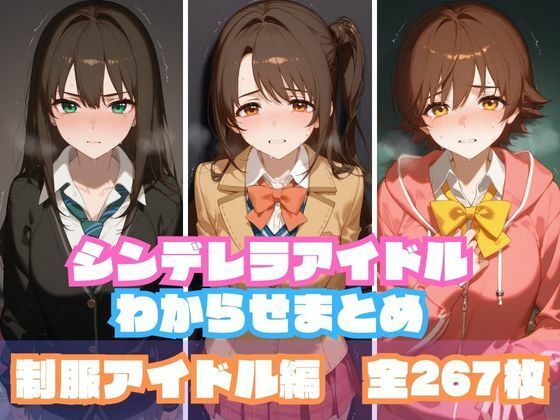 制服アイドルは仕事に学業と大忙しです【シンデレラアイドルわからせまとめ制服アイドル編】