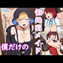 僕だけの性処理メイド