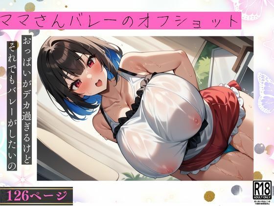 【エロ漫画】ママさんバレーのオフショット...おっぱいがデカくてもバレーがしたいの！