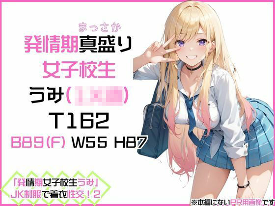 「発情期女子校生うみ」JK制服で着衣性交！2 画像1