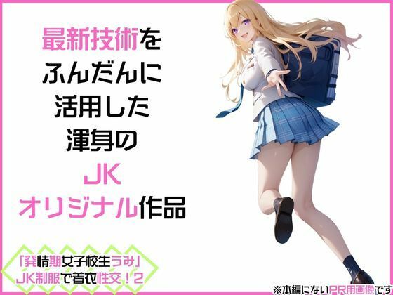 「発情期女子校生うみ」JK制服で着衣性交！2 画像3