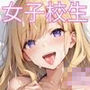 「発情期女子校生うみ」JK制服で着衣性交!2