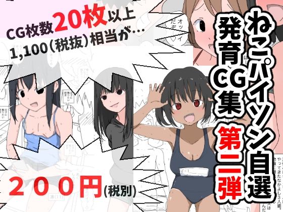 ねこパイソン自選発育CG集 第二弾