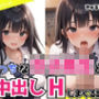 えっちな女子校生と中出しHしまくる話