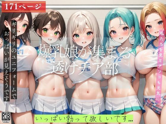 爆乳が集まる透けチア部…いっぱい勃ってくださいね【ぴんぴんの時間】