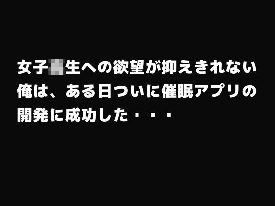 催〇アプリでJKギャルを肉便器に調教し放題になった無敵な俺 画像1