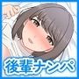 ナンパした女の子が後輩だった。